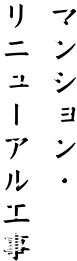 マンション・リニューアル工事