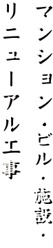 マンション・ビル・施設・リニューアル工事