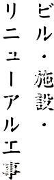 ビル・施設・リニューアル工事