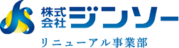 株式会社ジンソー リニューアル事業部