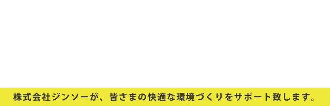 ビルやマンション等建築物のことならお任せください！株式会社ジンソーが、皆さまの快適な環境づくりをサポート致します。