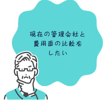 現在の管理会社と費用面の比較をしたい