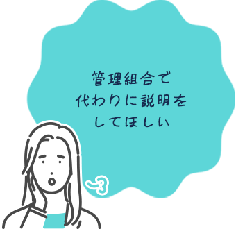 管理組合で代わりに説明をしてほしい