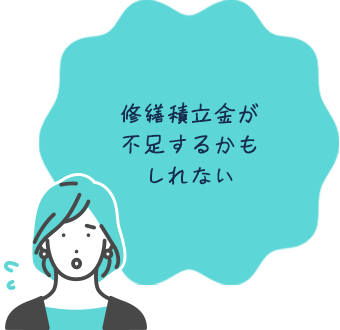修繕積立金が不足するかもしれない