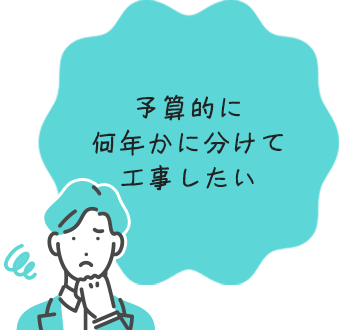 予算的に何年かに分けて工事したい